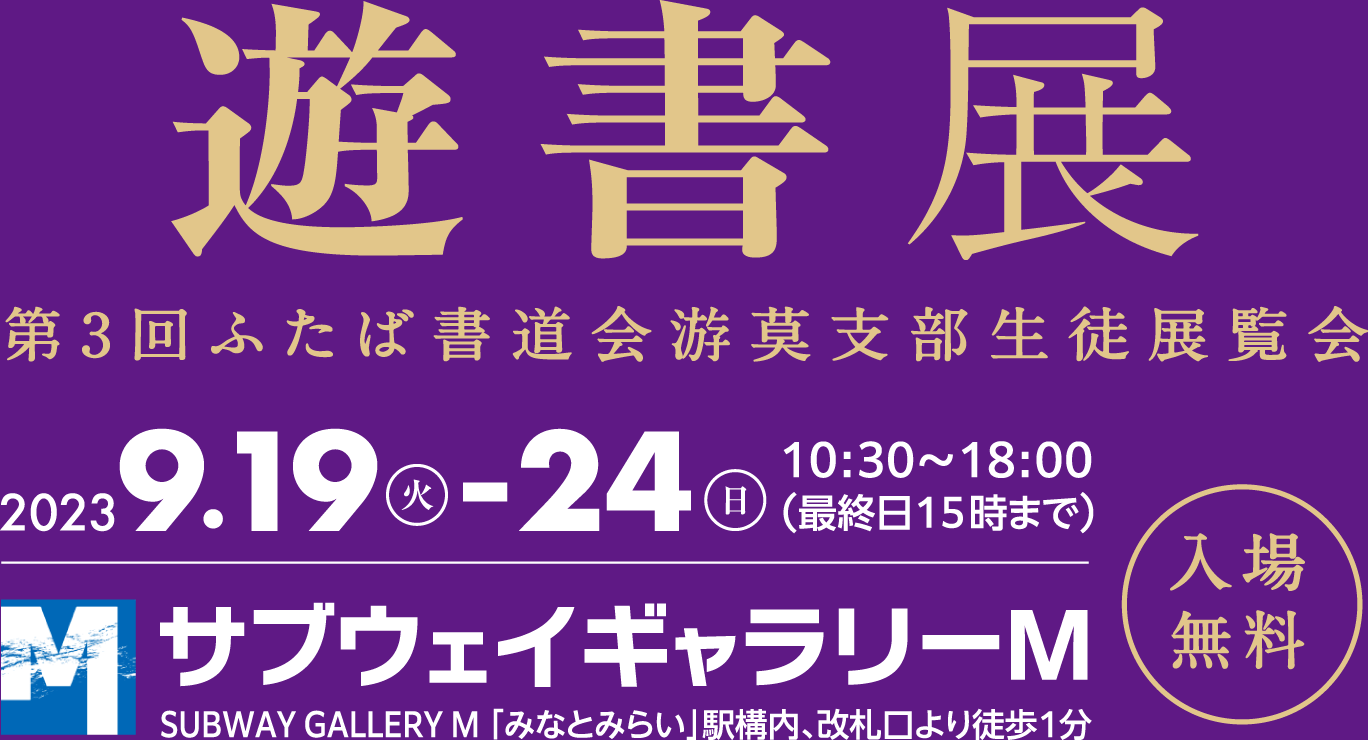 ふたば書道会游莫支部生徒展覧会 第3回 遊書展