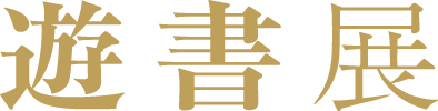 遊書展